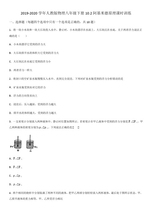 2019-2020年人教版物理八年级下册10.2阿基米德原理课时训练(word版)(有答案)