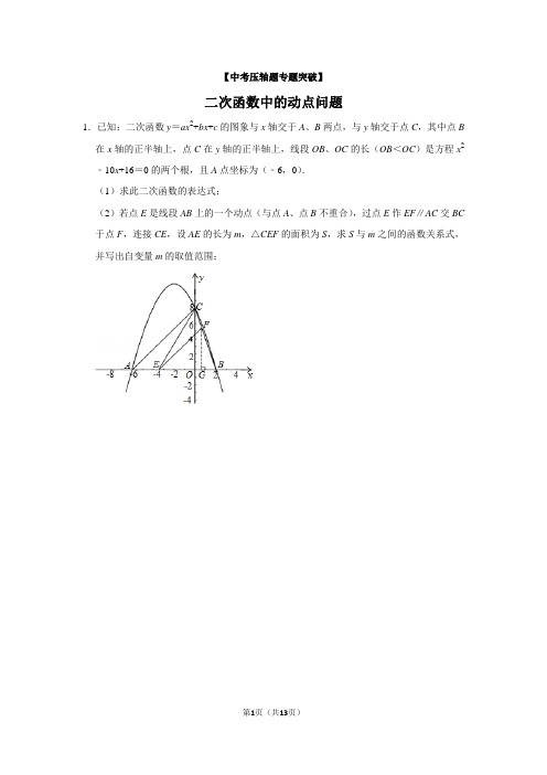 江苏专版【中考压轴题突破系列02】二次函数中的动点问题