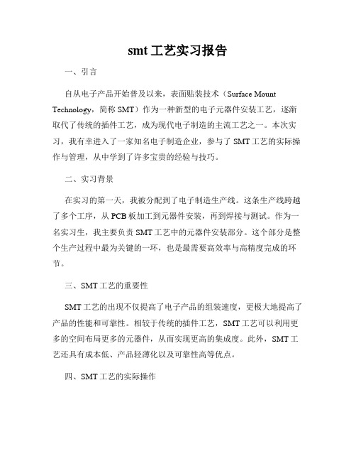 smt工艺实习报告