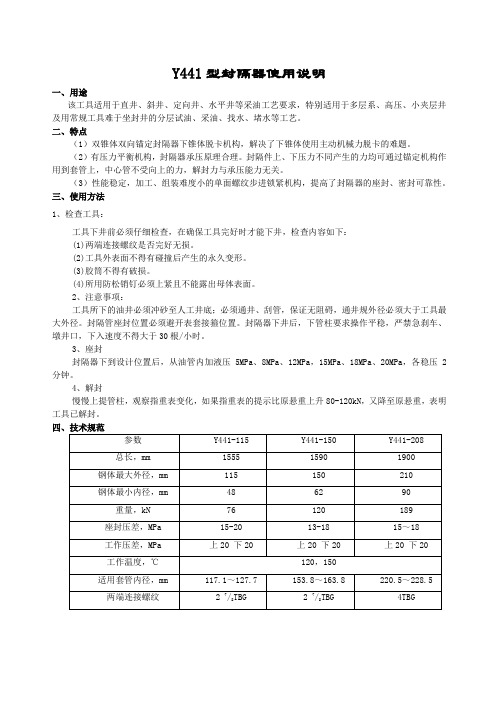 Y441封隔器使用说明书[1]