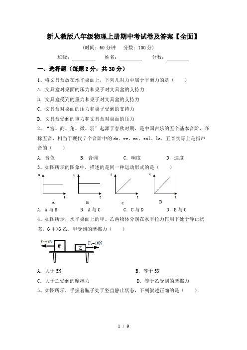 新人教版八年级物理上册期中考试卷及答案【全面】