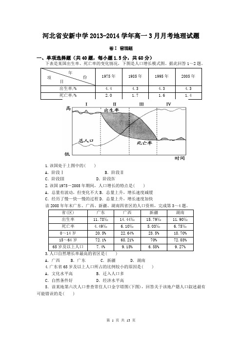 河北省安新中学2013-2014学年高一3月月考地理试题