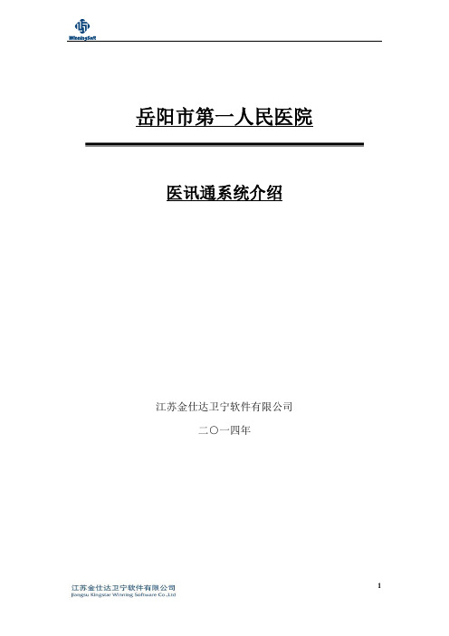 医讯通 医院系统信息化解决方案