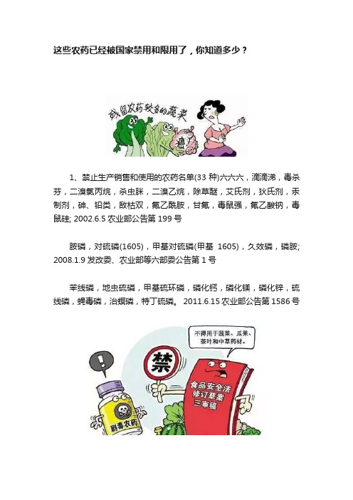 这些农药已经被国家禁用和限用了，你知道多少？