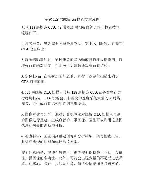 东软128层螺旋cta检查技术流程