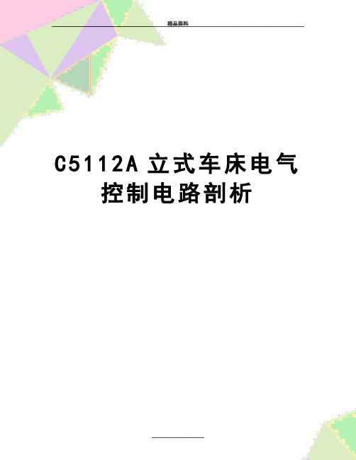 最新C5112A立式车床电气控制电路剖析