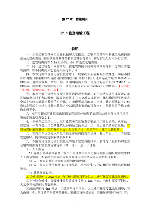 17.3-17.7垂直运输大型机械安拆加压水泵施工排水临时保护工程说明及计算规则