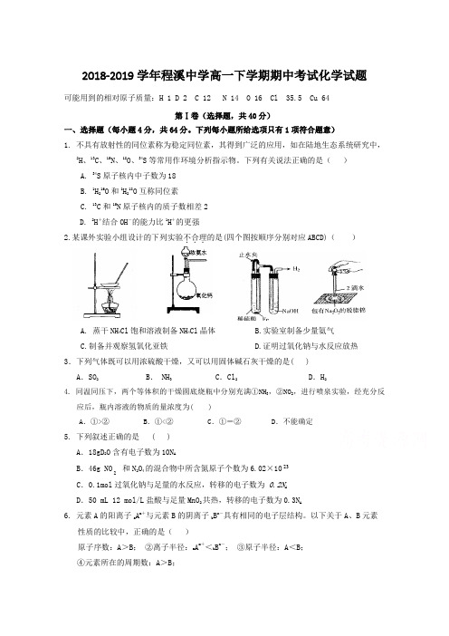 福建省龙海市程溪中学2018-2019学年高一下学期期中考试 化学 Word版含答案