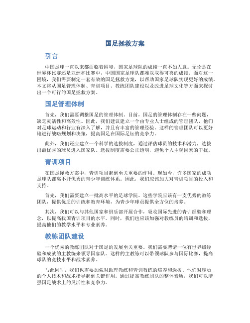 国足拯救方案