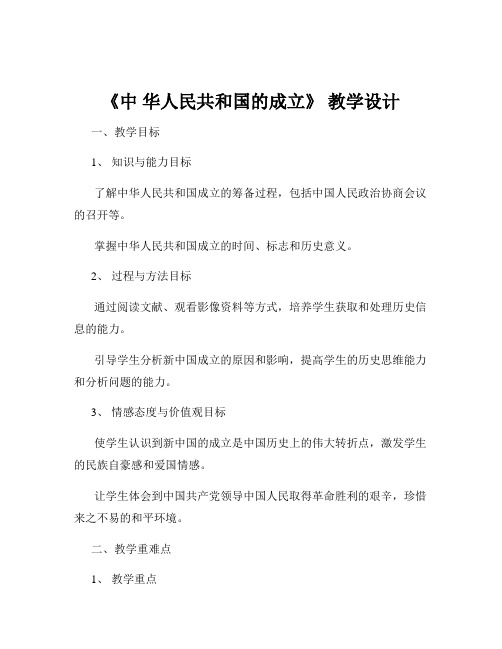 《中 华人民共和国的成立》 教学设计