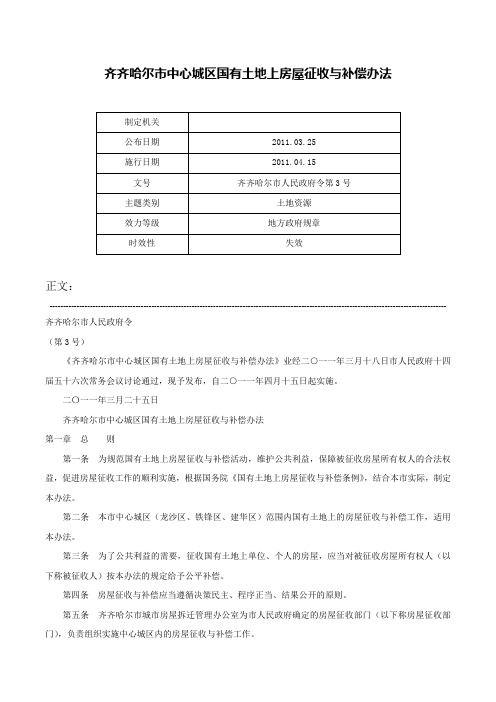 齐齐哈尔市中心城区国有土地上房屋征收与补偿办法-齐齐哈尔市人民政府令第3号