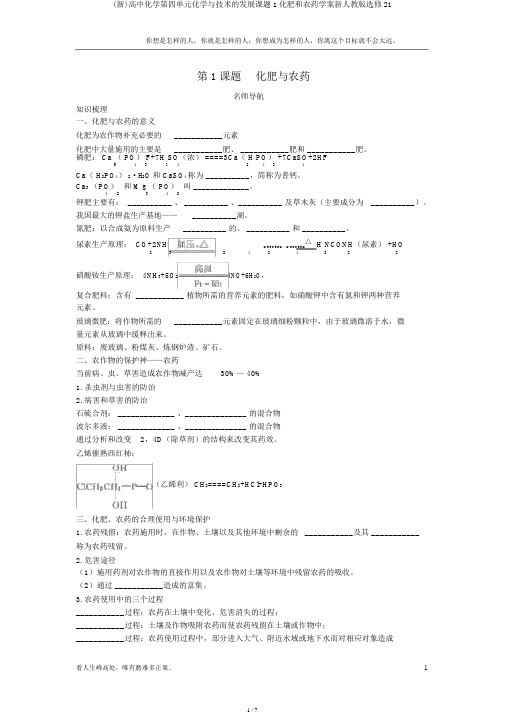 (新)高中化学第四单元化学与技术的发展课题1化肥和农药学案新人教版选修21