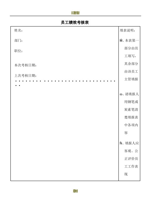 员工绩效考核表(范本)