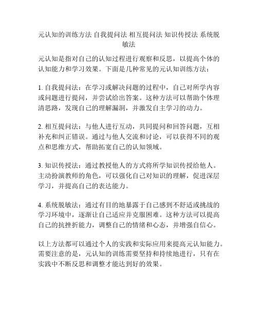 元认知的训练方法 自我提问法 相互提问法 知识传授法 系统脱敏法