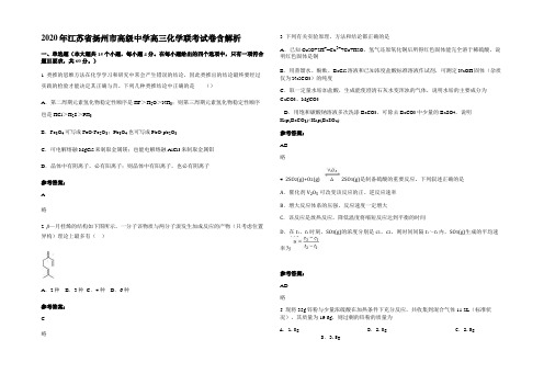 2020年江苏省扬州市高级中学高三化学联考试卷含解析