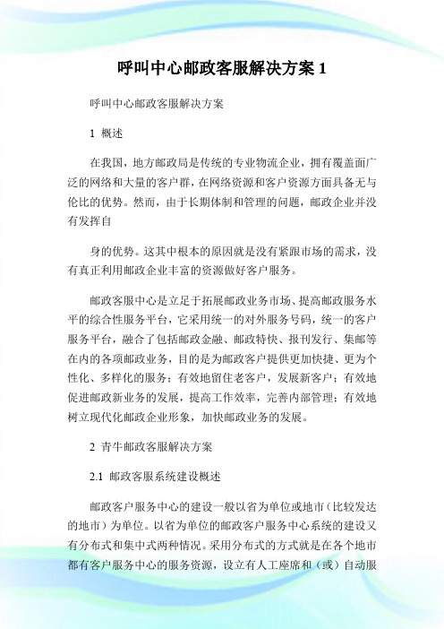 呼叫中心邮政客服解决方案1.doc