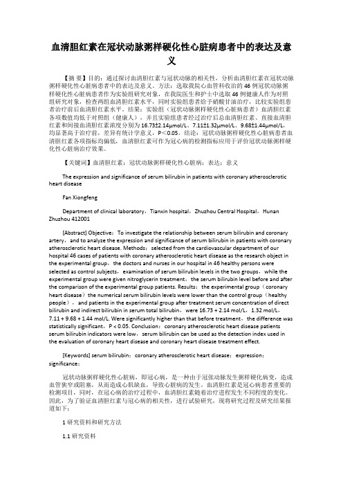 血清胆红素在冠状动脉粥样硬化性心脏病患者中的表达及意义