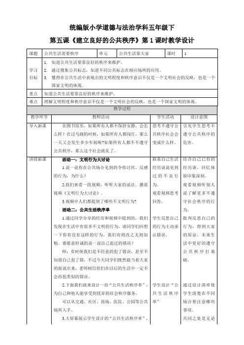 部编版道德与法治五年级下册第5课《建立良好的公共秩序》第一课时-最新整理