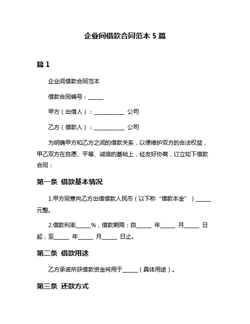 企业间借款合同范本5篇