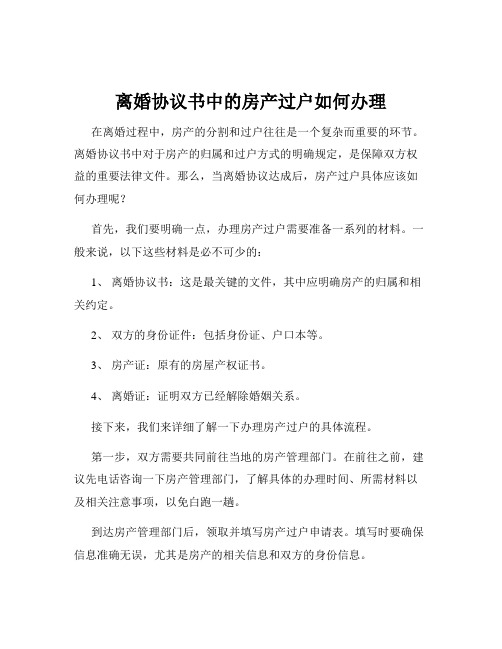 离婚协议书中的房产过户如何办理