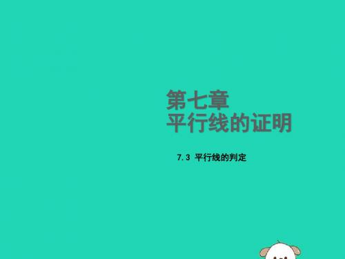 新版北师大版数学八上课件：7.3平行线的判定 