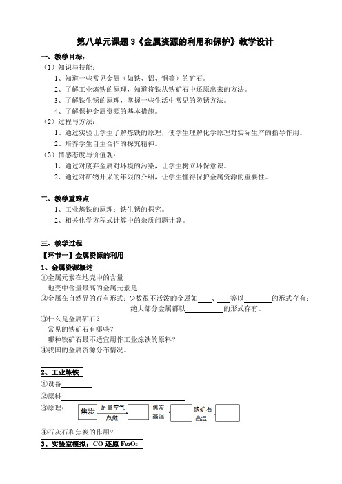 北京新课标九年级下册初中化学《第10章 金属 第三节 经书的冶炼与防护》_3