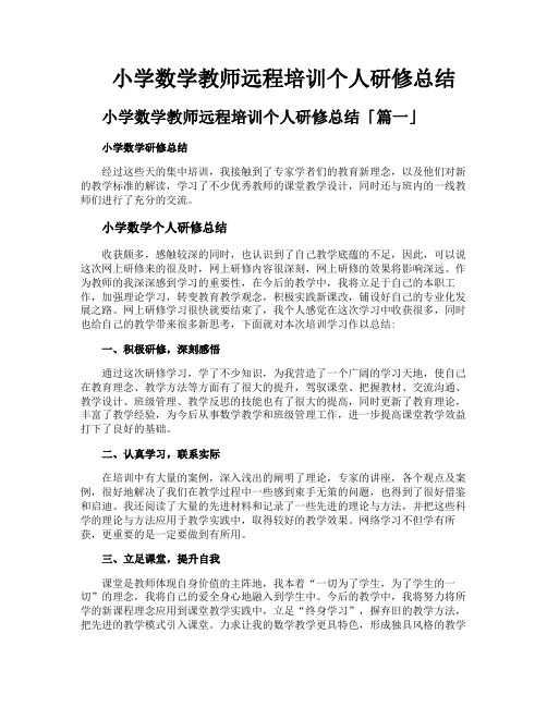 小学数学教师远程培训个人研修总结