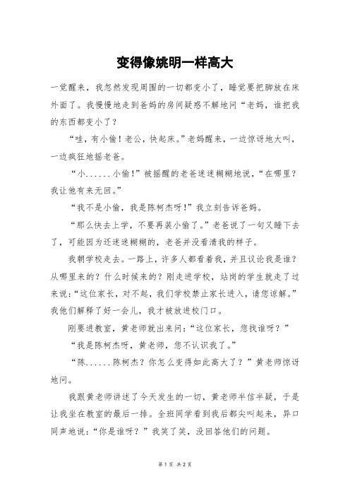变得像姚明一样高大_六年级作文