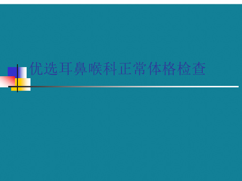 优选耳鼻喉科正常体格检查