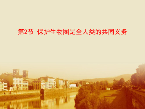 《保护生物圈是全人类的共同义务》PPT课件下载