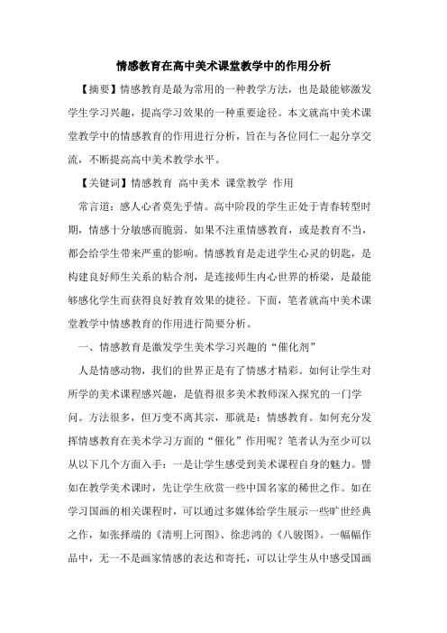 情感教育在高中美术课堂教学中的作用分析