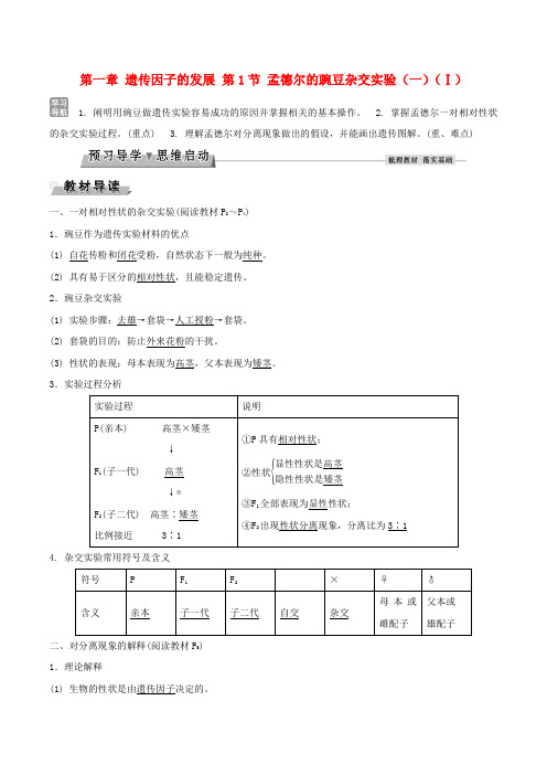 精选高中生物第一章遗传因子的发展第1节孟德尔的豌豆杂交实验一Ⅰ导学案新人教版必修2