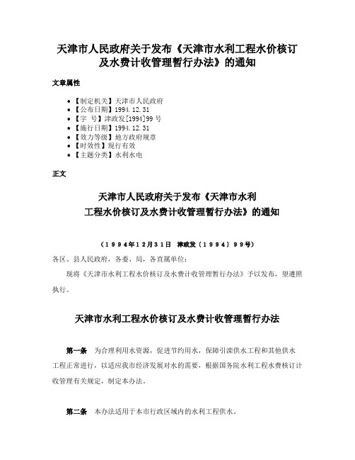 天津市人民政府关于发布《天津市水利工程水价核订及水费计收管理暂行办法》的通知