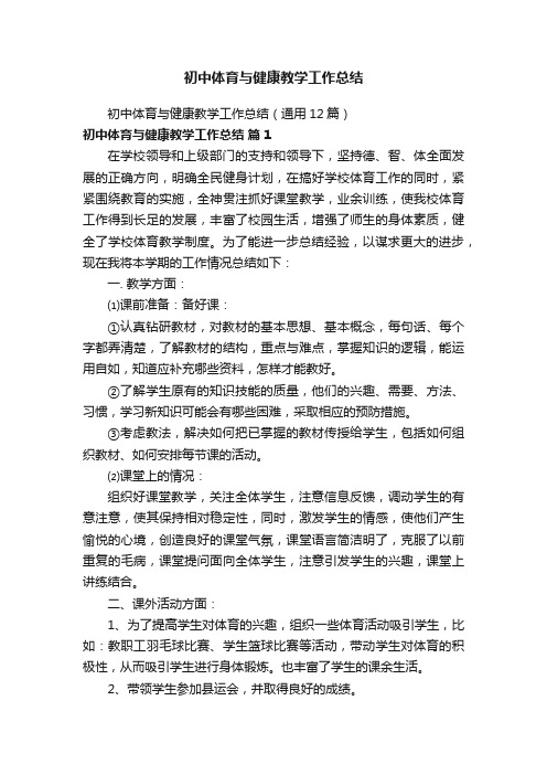 初中体育与健康教学工作总结（通用12篇）