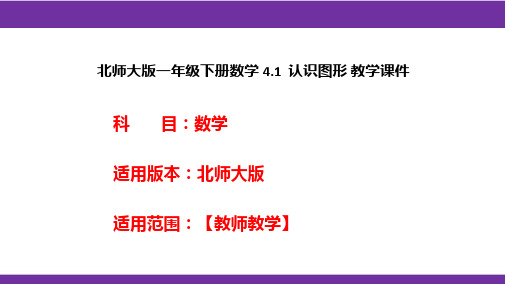 北师大版一年级下册数学4.1认识图形教学课件