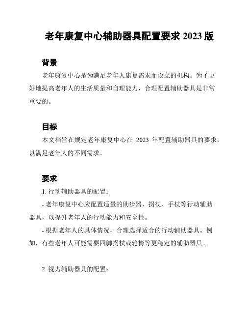 老年康复中心辅助器具配置要求2023版