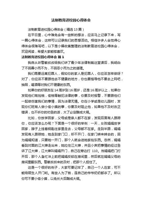 法制教育进校园心得体会（精选13篇）