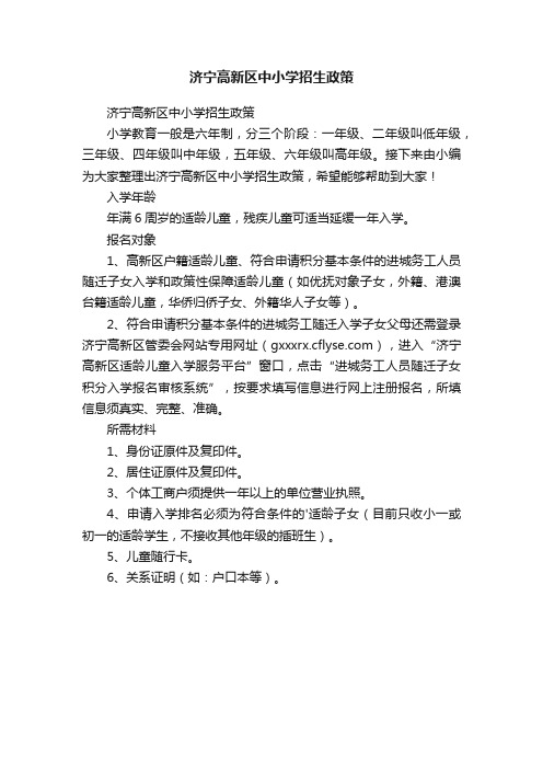 济宁高新区中小学招生政策