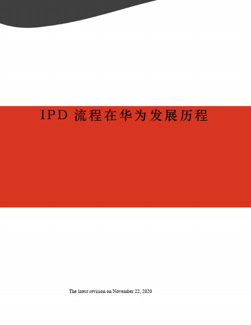 IPD流程在华为发展历程