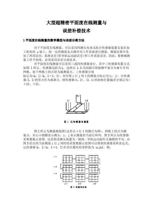 大型超精密平面度在线测量与误差补偿技术(精)