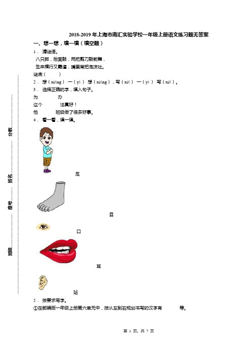 2018-2019年上海市南汇实验学校一年级上册语文练习题无答案