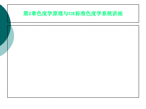 第2章色度学原理与CIE标准色度学系统讲座