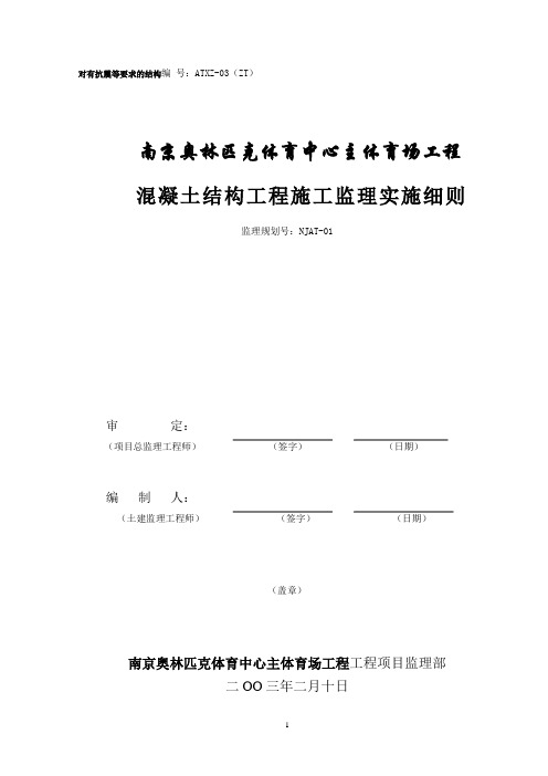 最新整理体育场混凝土结构工程施工监理实施细则.doc