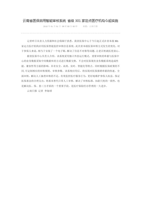 云南省医保启用智能审核系统 省级301家定点医疗机构今起实施