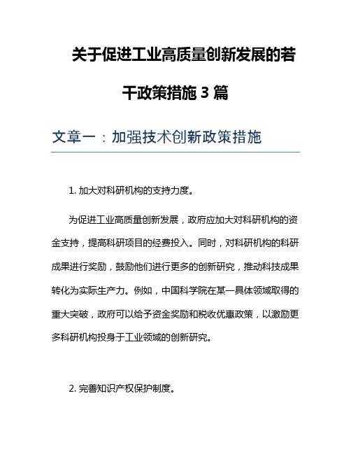 关于促进工业高质量创新发展的若干政策措施3篇