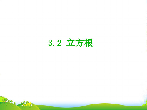 湘教版八年级数学上册《立方根》课件(共14张PPT)