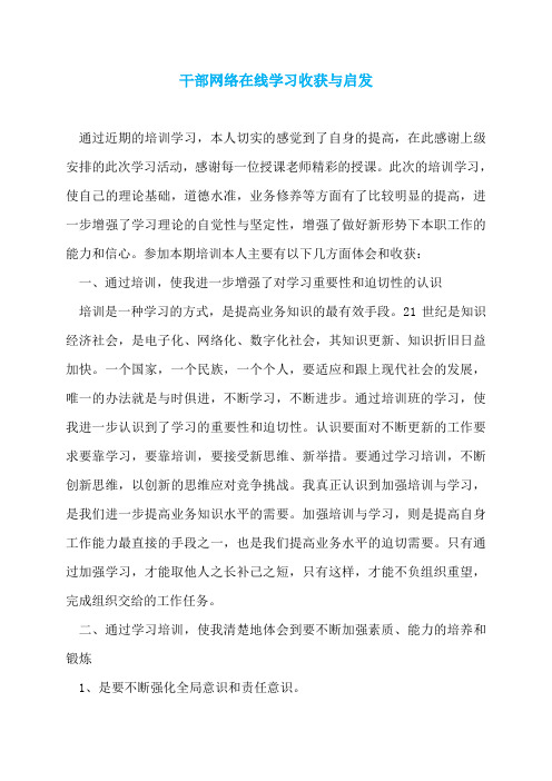 干部网络在线学习收获与启发