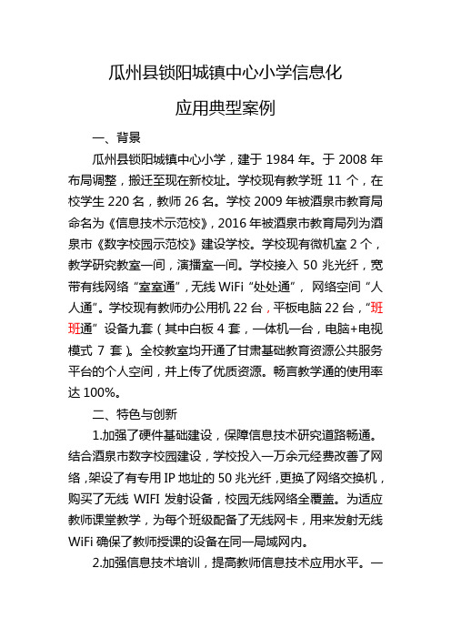 瓜州县锁阳城镇中心小学信息化应用典型案例