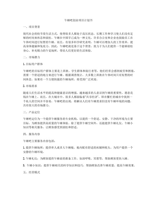 午睡吧创业项目计划书