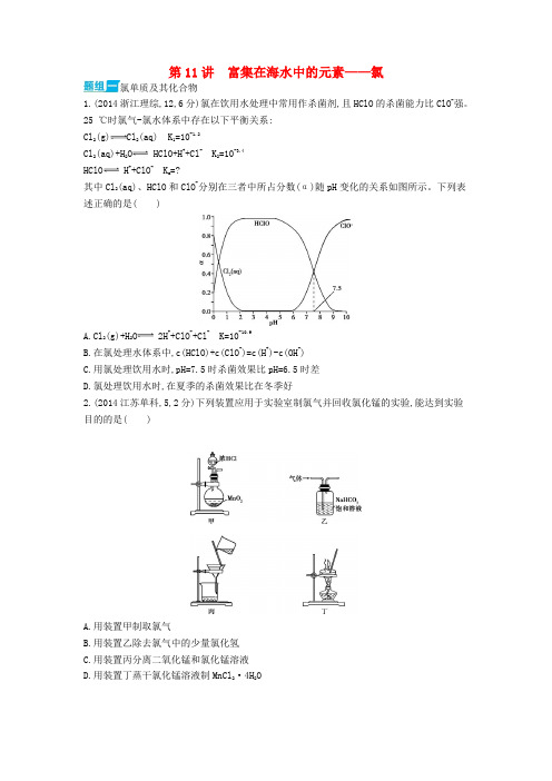 【3年高考】2016版高考化学 第11讲 富集在海水中的元素 氯精品试题